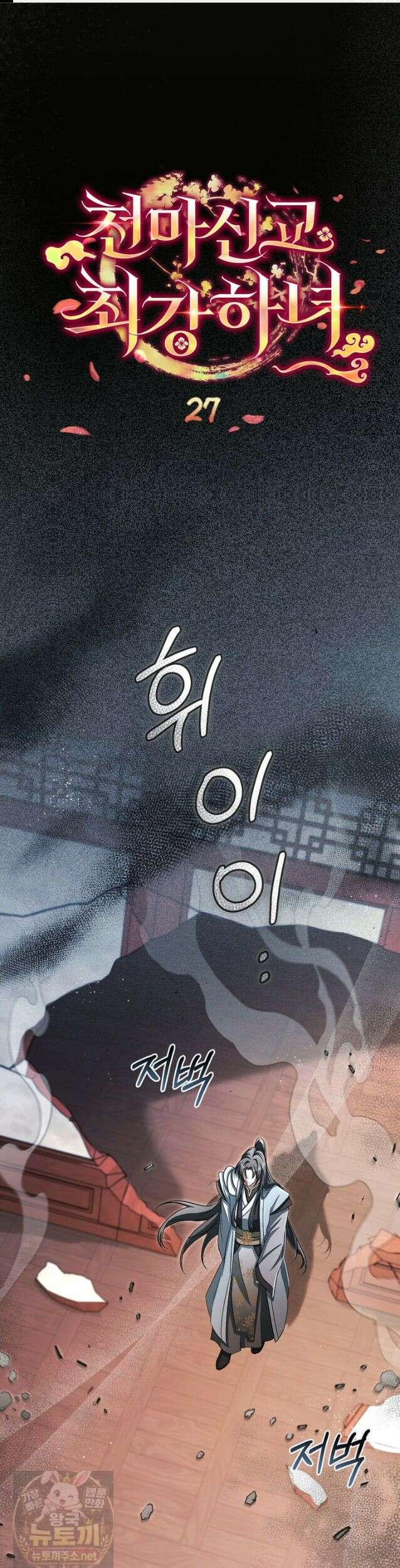 천마신교 최강하녀 27화 1