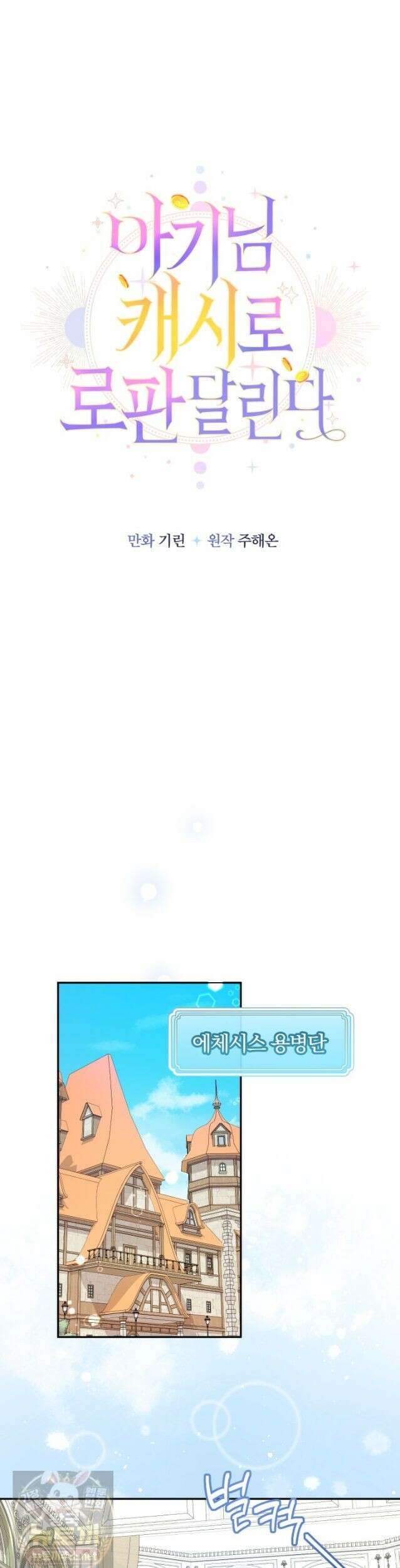 아기님 캐시로 로판 달린다 120화 5
