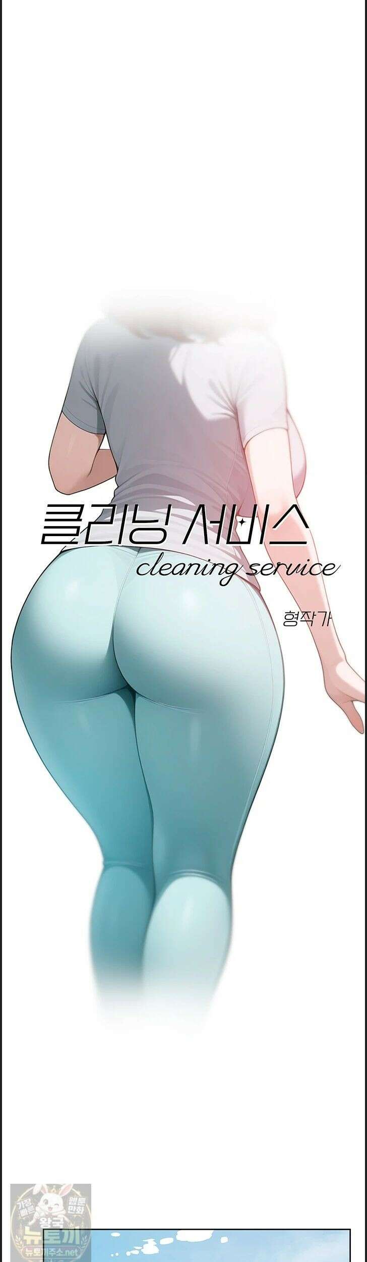 클리닝 서비스 68화 1