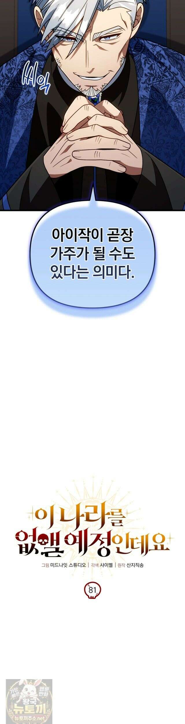 이 나라를 없앨 예정인데요 81화 8