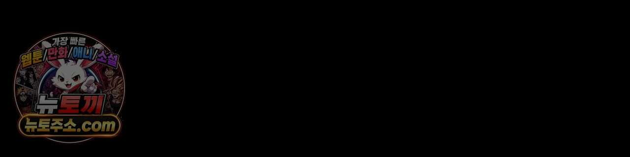 짐승의 낙원 61화 101
