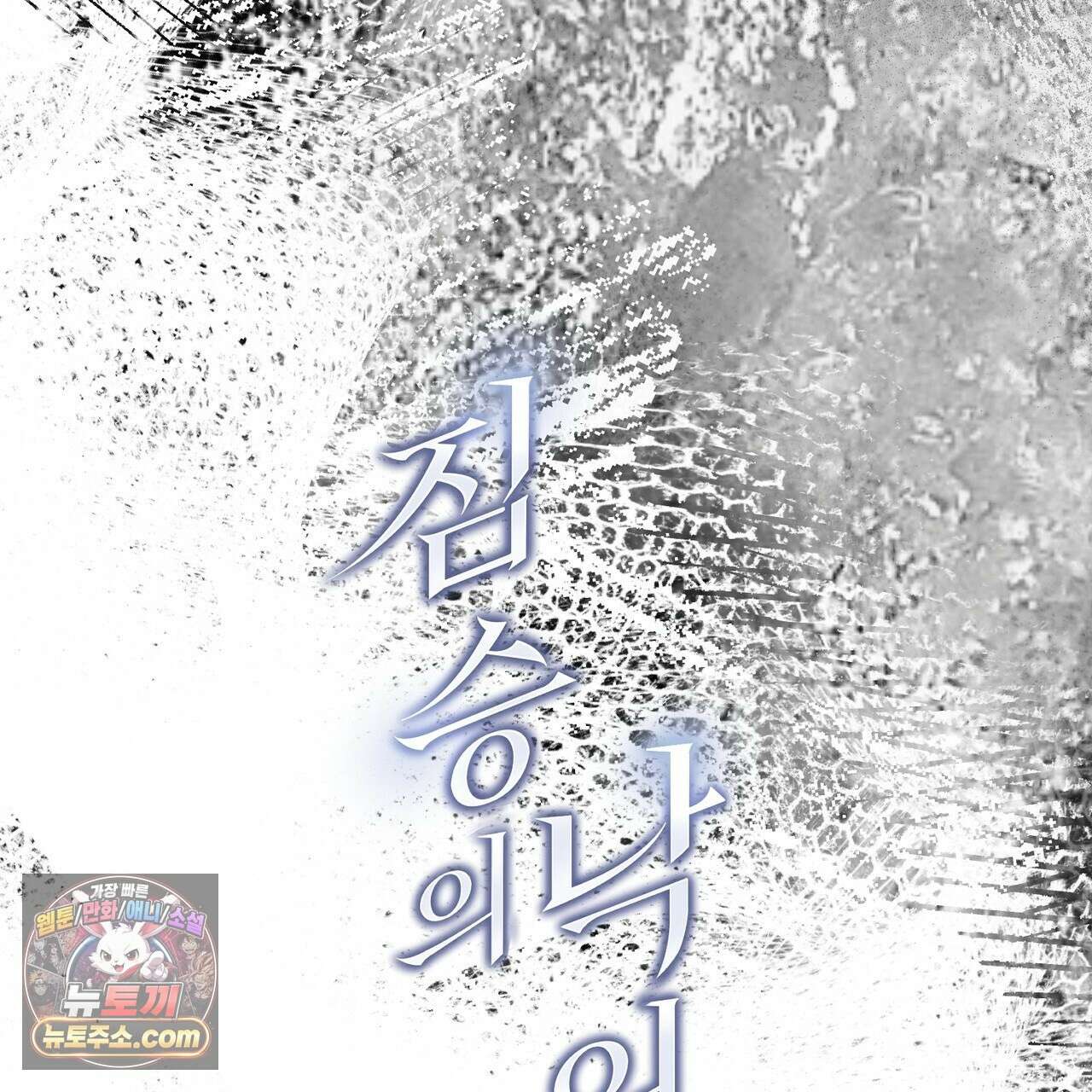 짐승의 낙원 61화 106