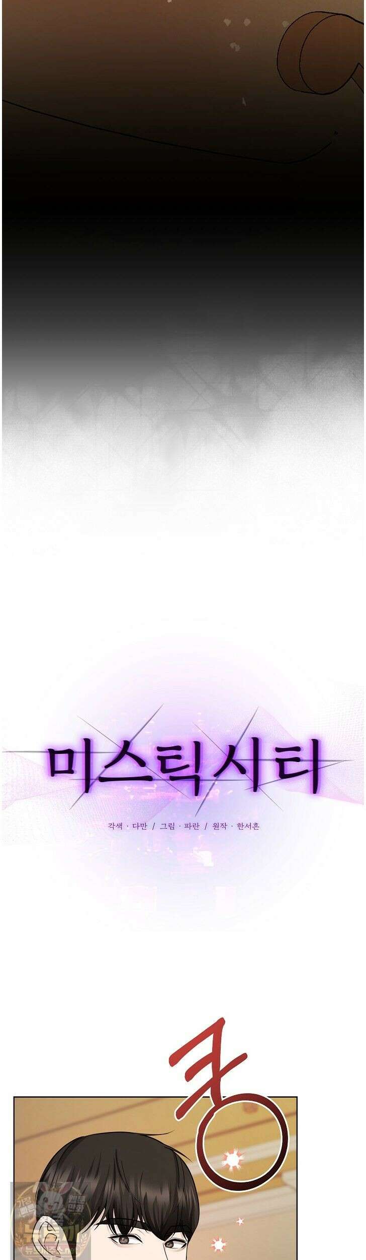 미스틱 시티 11화 4