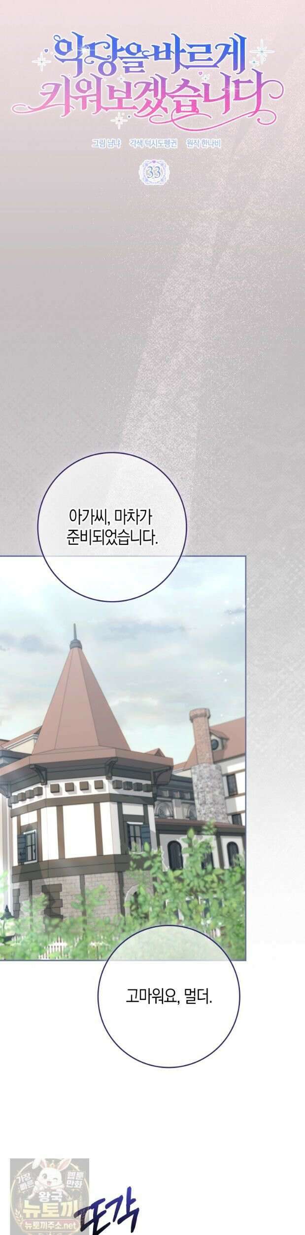 악당을 바르게 키워보겠습니다 33화 9