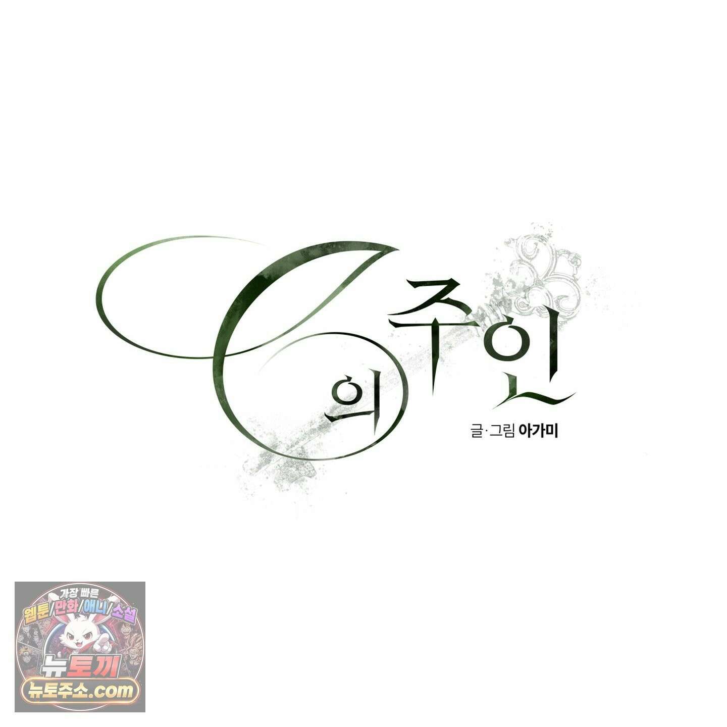 C의 주인 7화 77