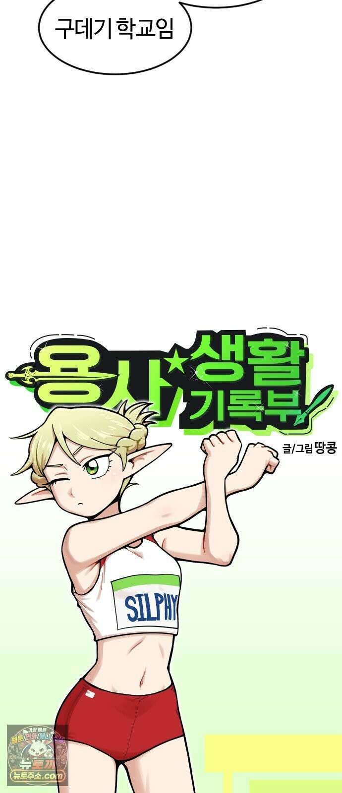 용사생활기록부 51화 욕망의 체육대회 10