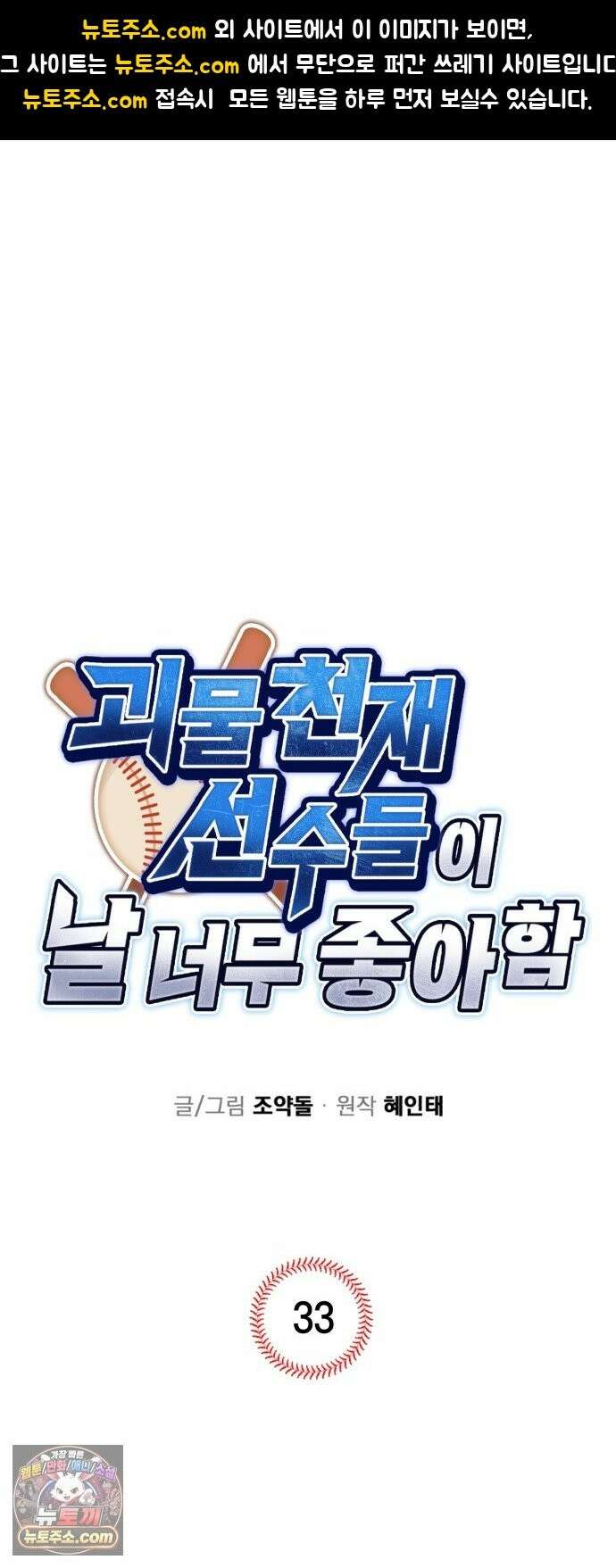 괴물 천재선수들이 날 너무 좋아함 33화 1