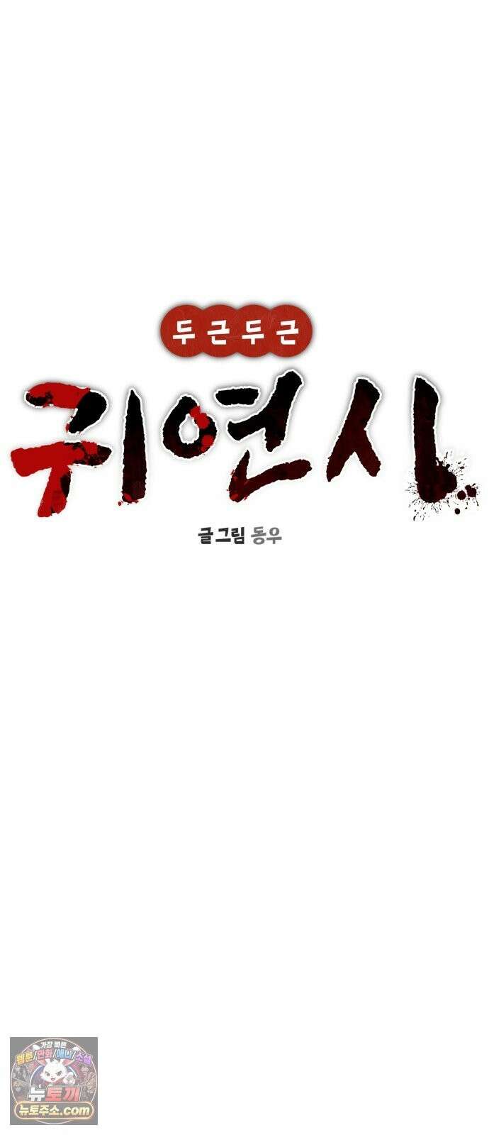 두근두근 귀연시 55화 14