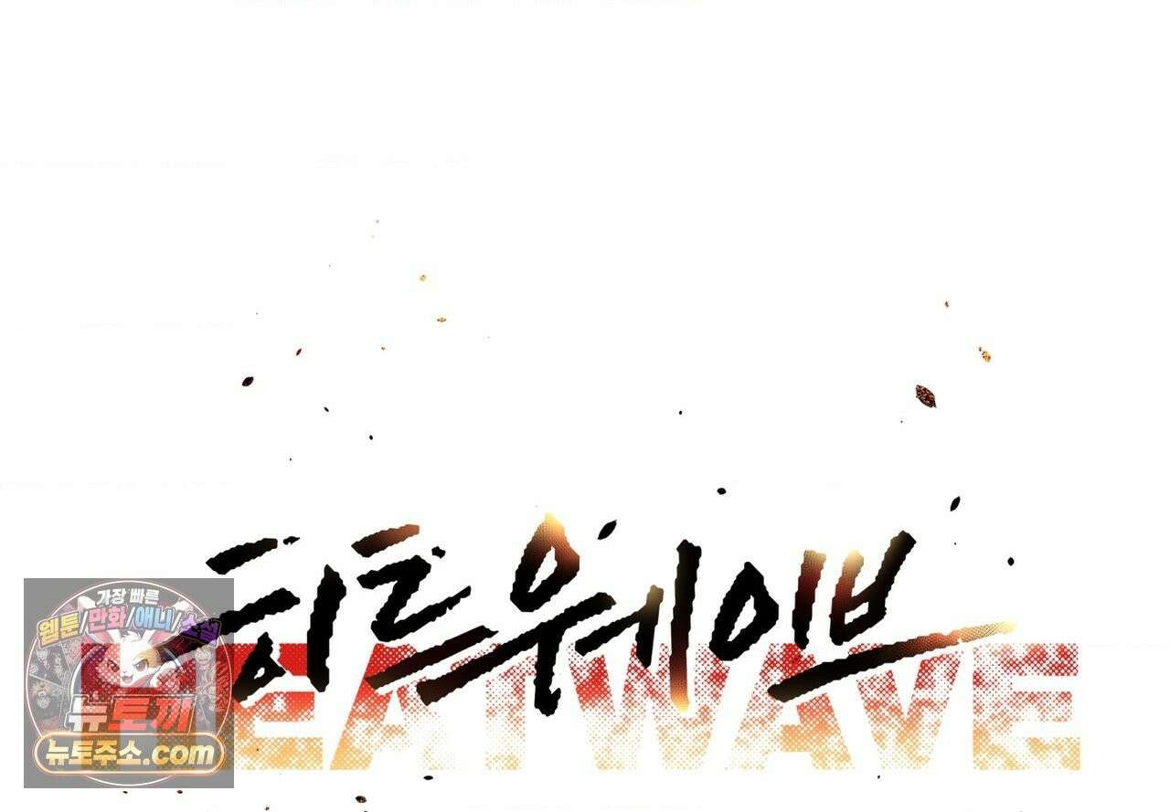 히트웨이브 39화 18