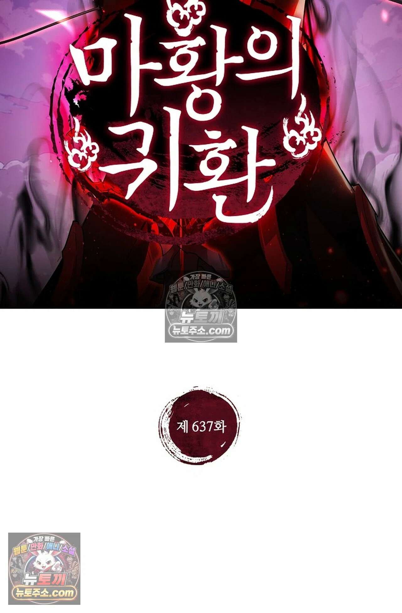 마황의 귀환 637화 2