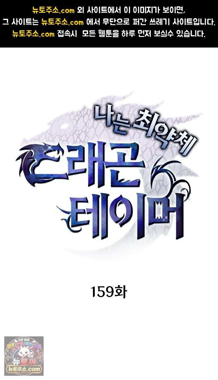 나는 최약체 드래곤 테이머 159화 1