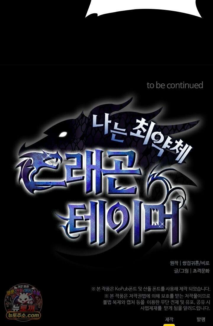 나는 최약체 드래곤 테이머 159화 75