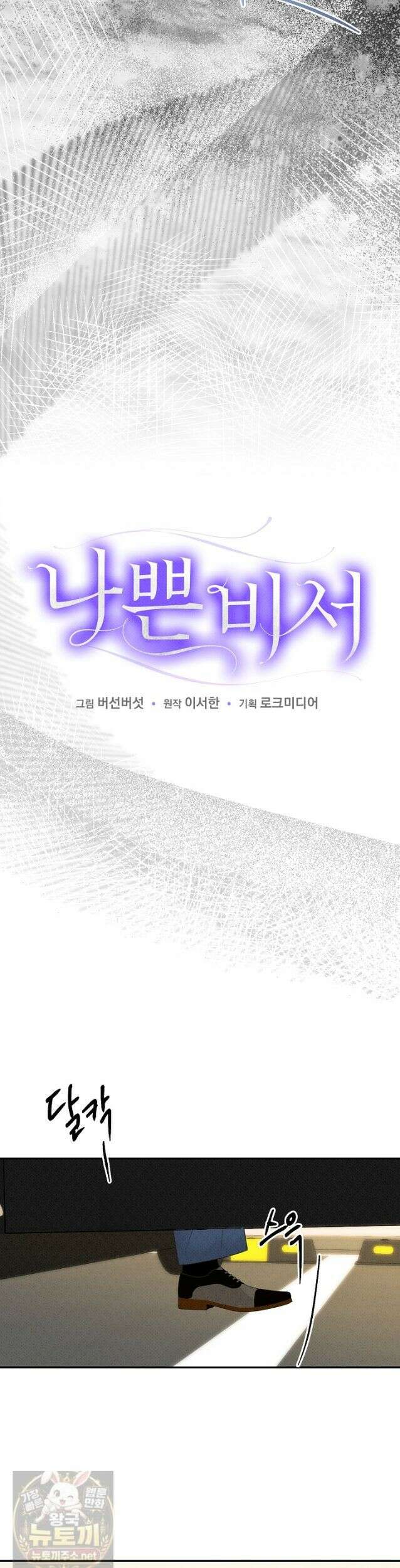 나쁜 비서 60화 13