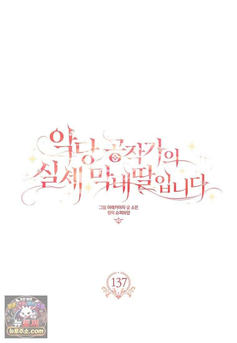 악당 공작가의 실세 막내딸입니다 137화 38