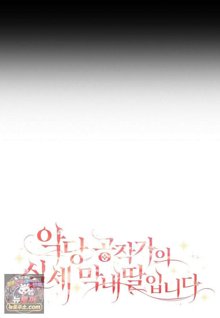 악당 공작가의 실세 막내딸입니다 137화 117