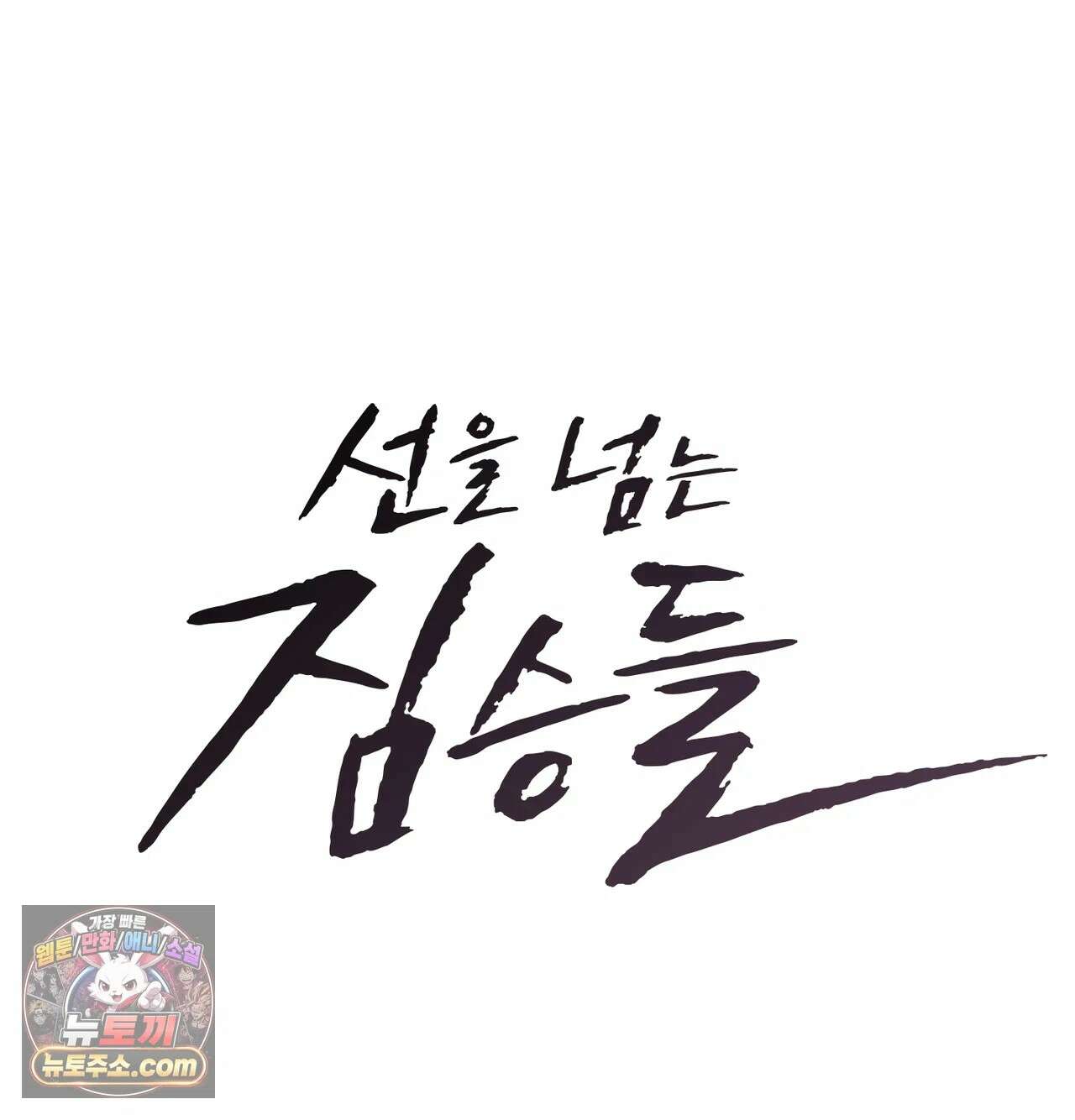 선을 넘는 짐승들 22화 - 팀장님의 교육지침 5 8
