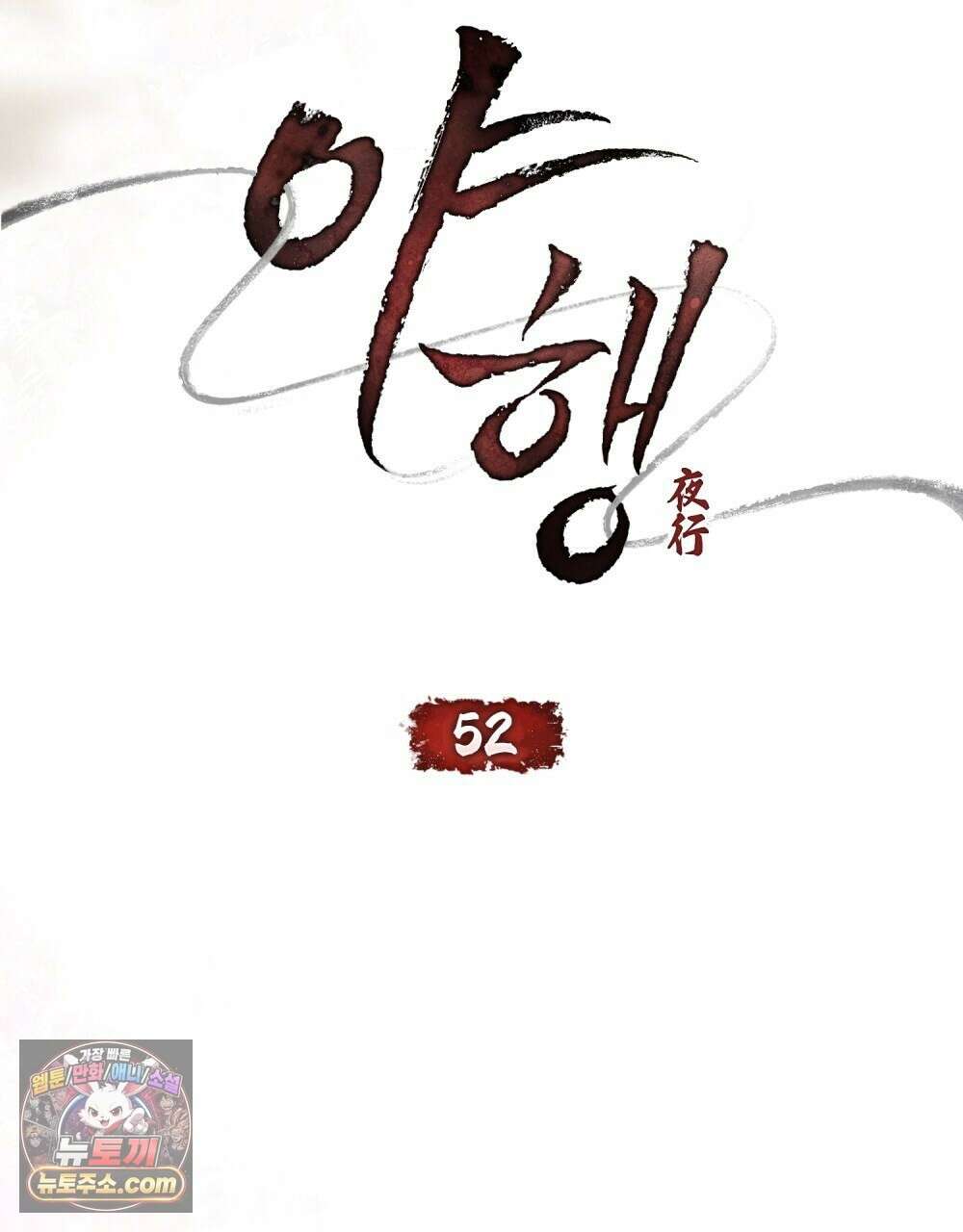 야행(夜行)  52화 15