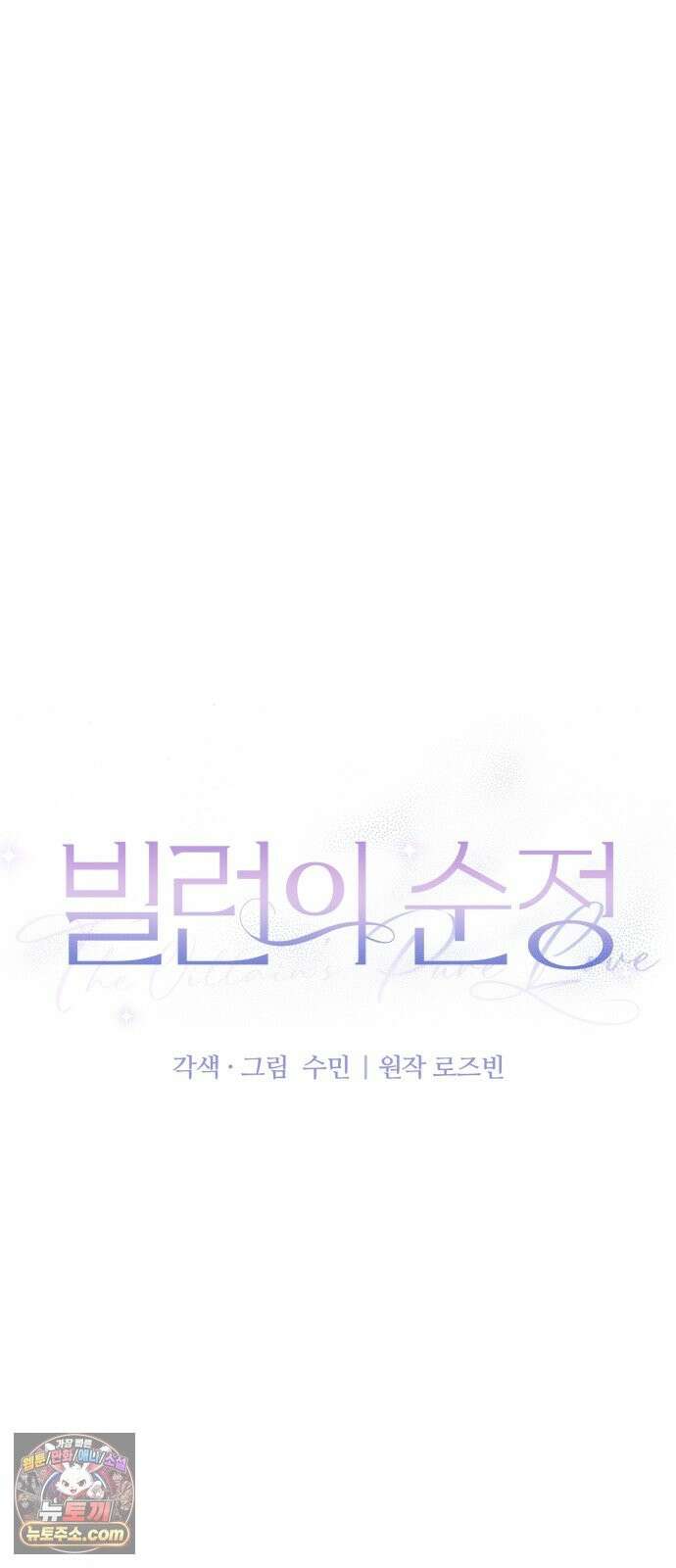 빌런의 순정 27화 32