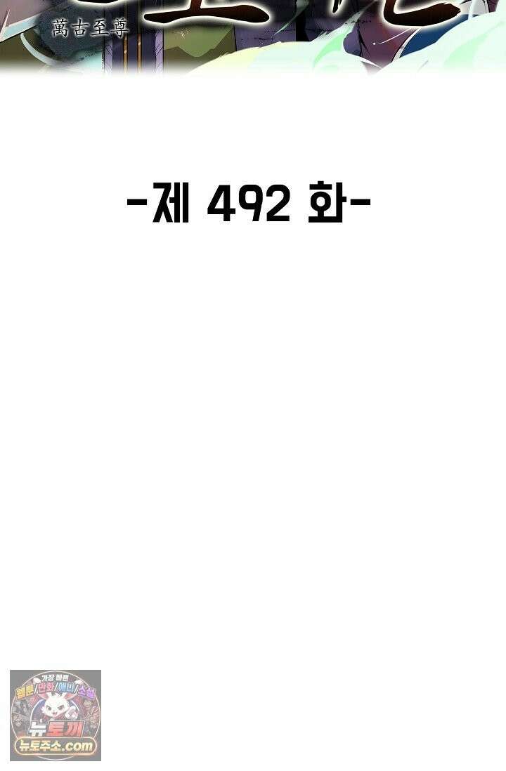 만고지존 492화 2