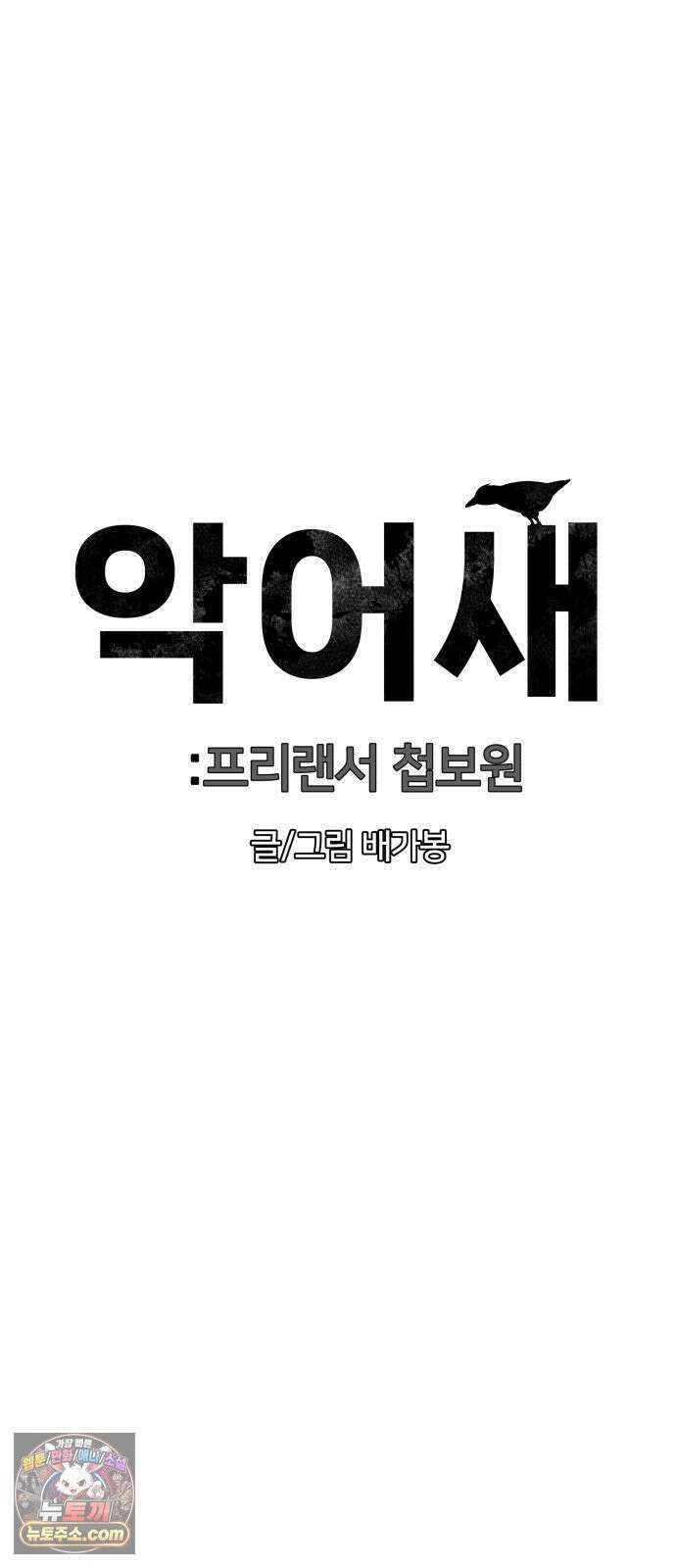 첩보원 악어새 36화 99