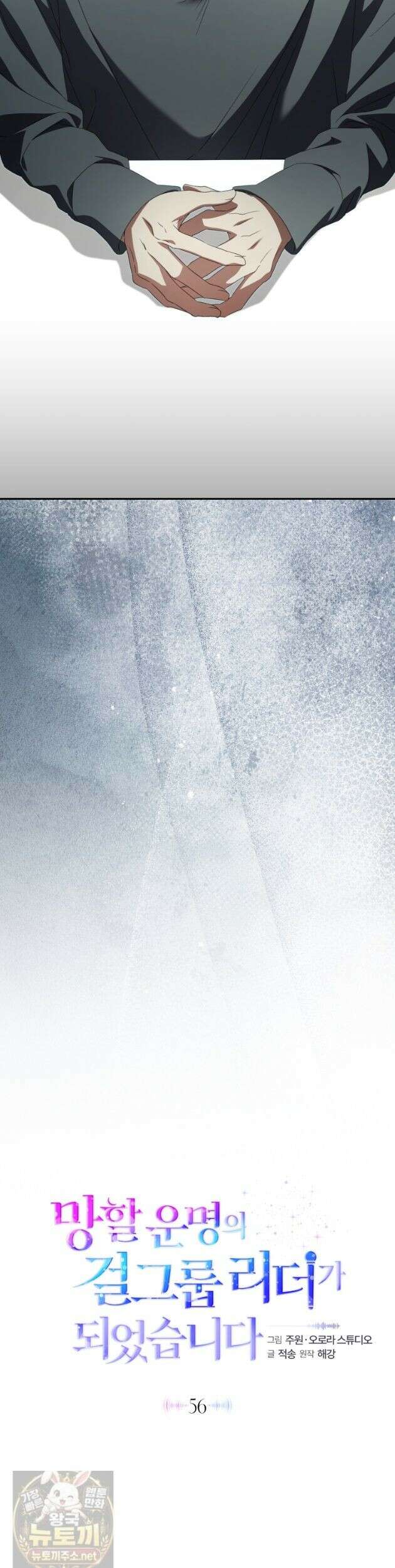 망할 운명의 걸그룹 리더가 되었습니다 56화 9