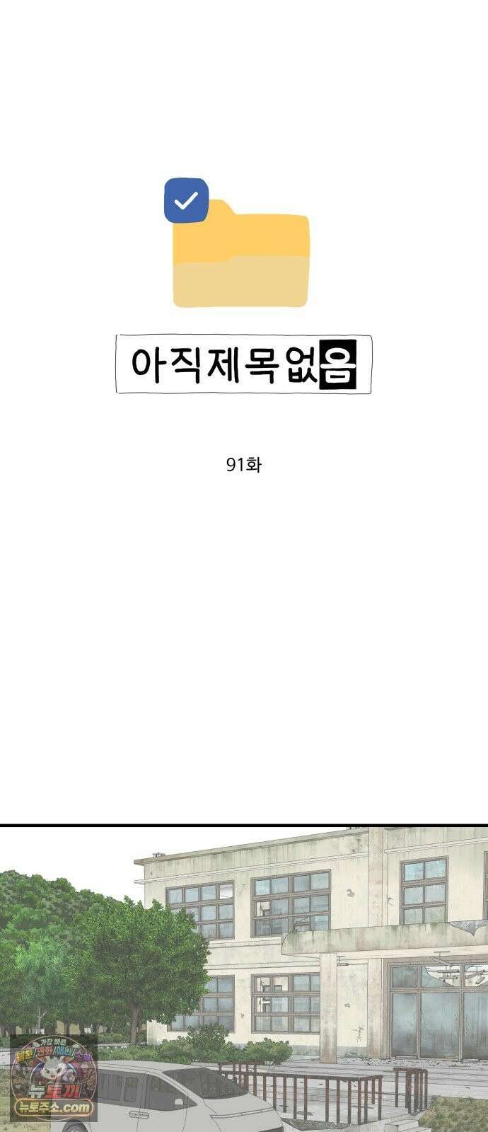 아직 제목 없음 91화 10