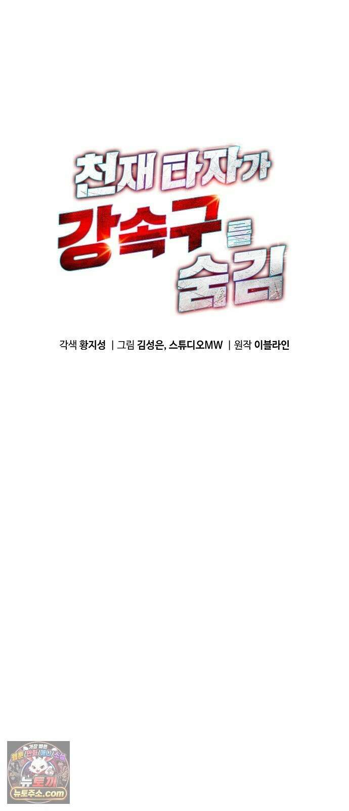 천재 타자가 강속구를 숨김 121화 23