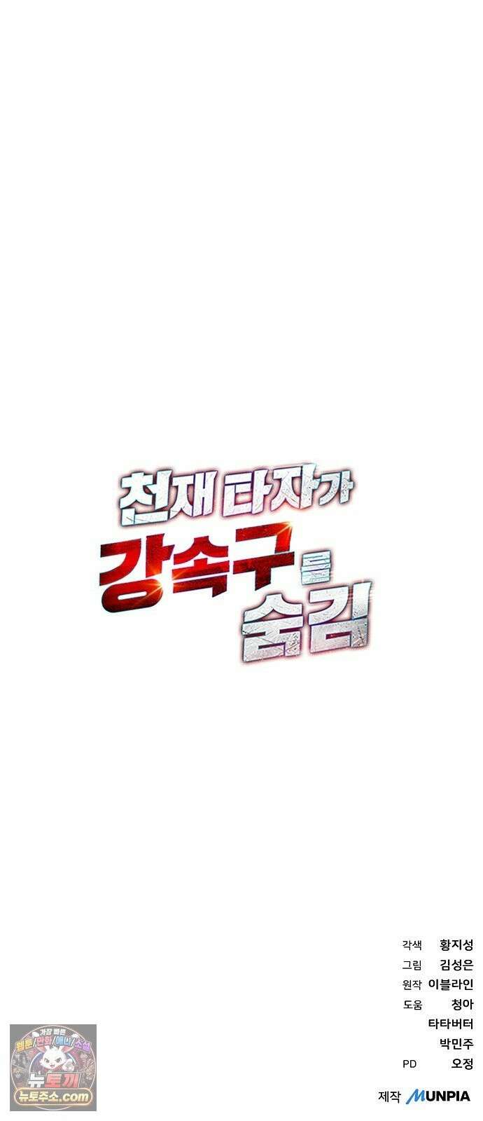 천재 타자가 강속구를 숨김 121화 66