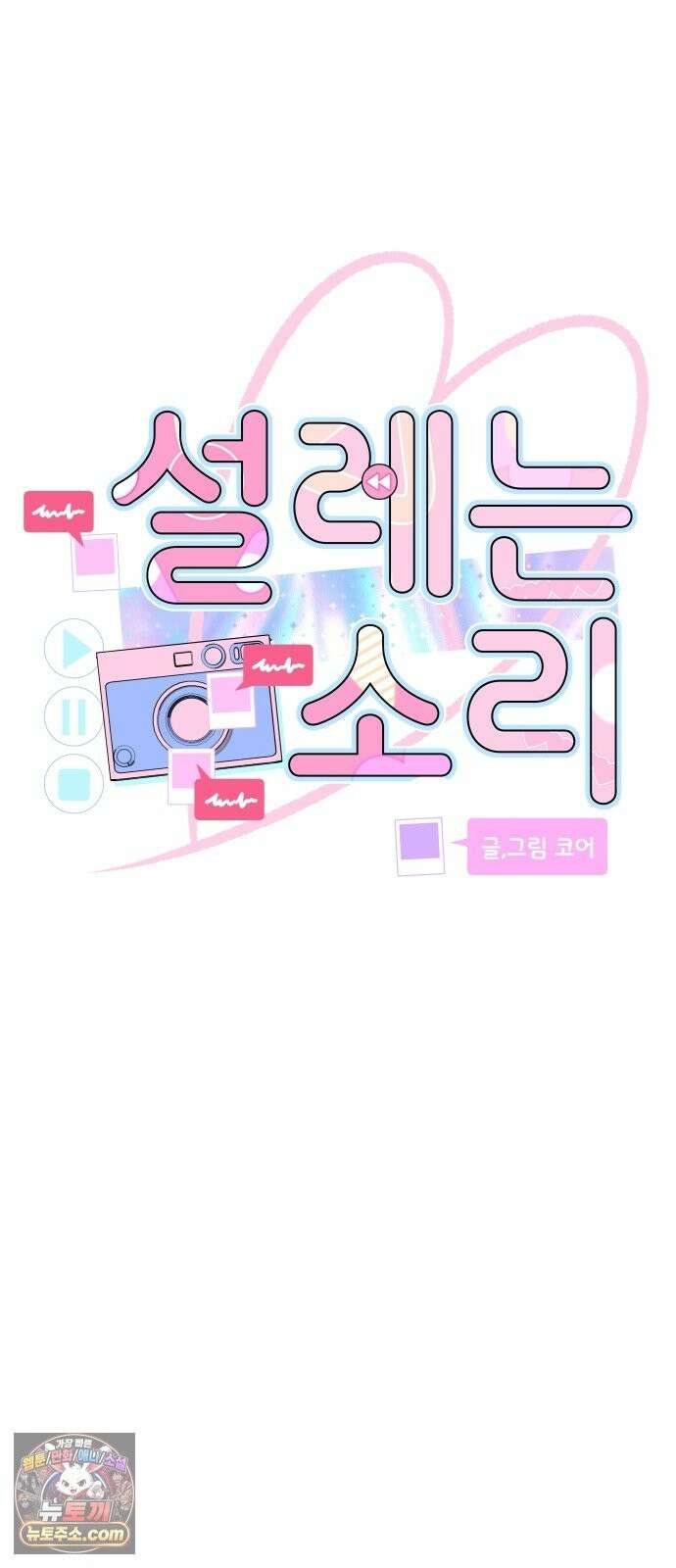 설레는 소리 39화 5
