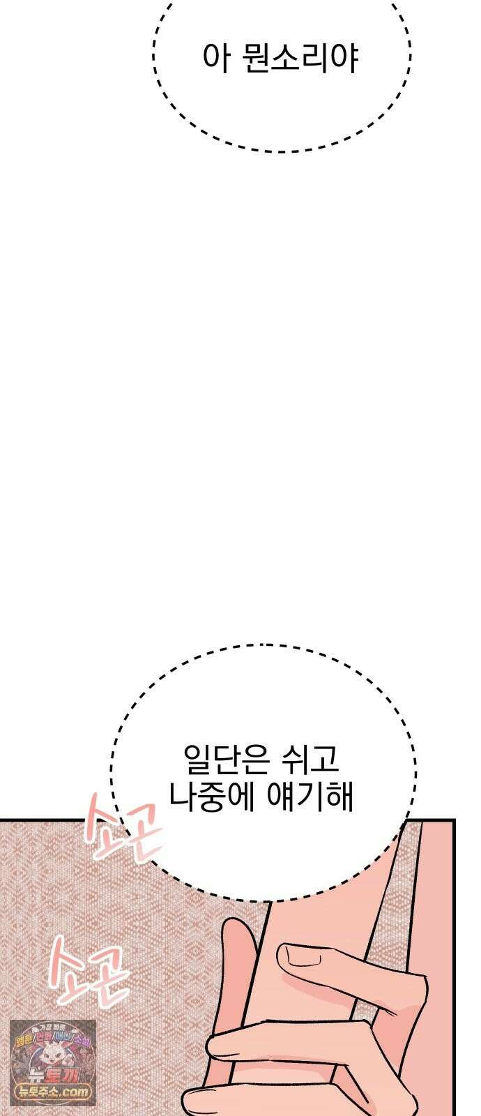 설레는 소리 39화 7
