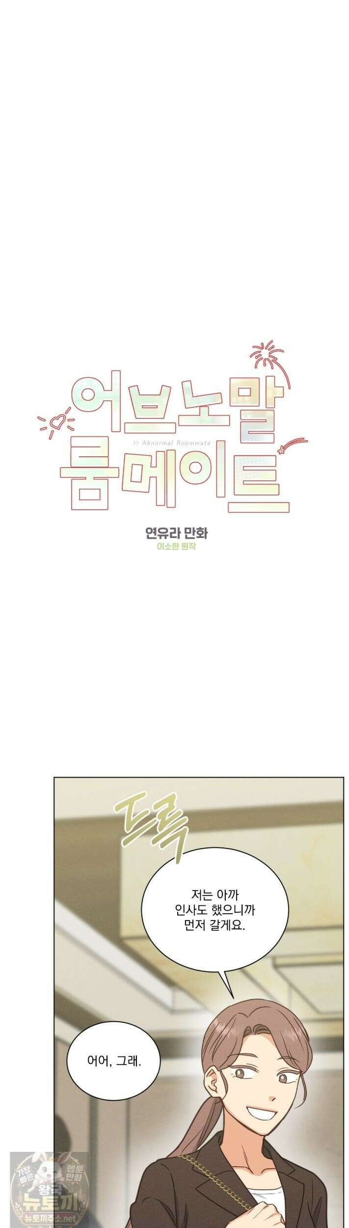어브노말 룸메이트 외전13화 1