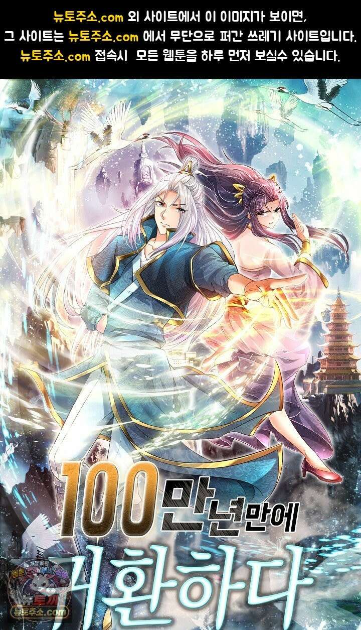100만 년 만에 귀환하다 307화 1