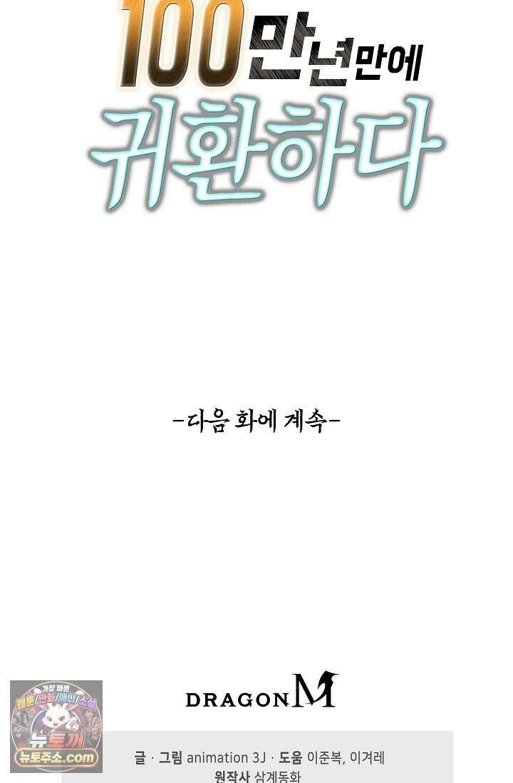 100만 년 만에 귀환하다 307화 76