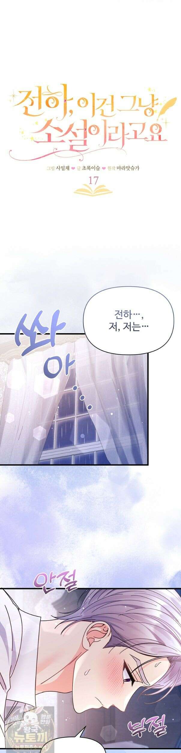 전하, 이건 그냥 소설이라고요 17화 5