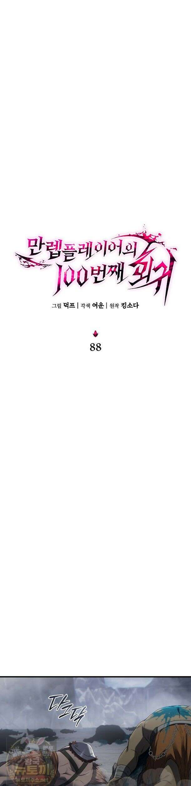 만렙 플레이어의 100번째 회귀 88화 21