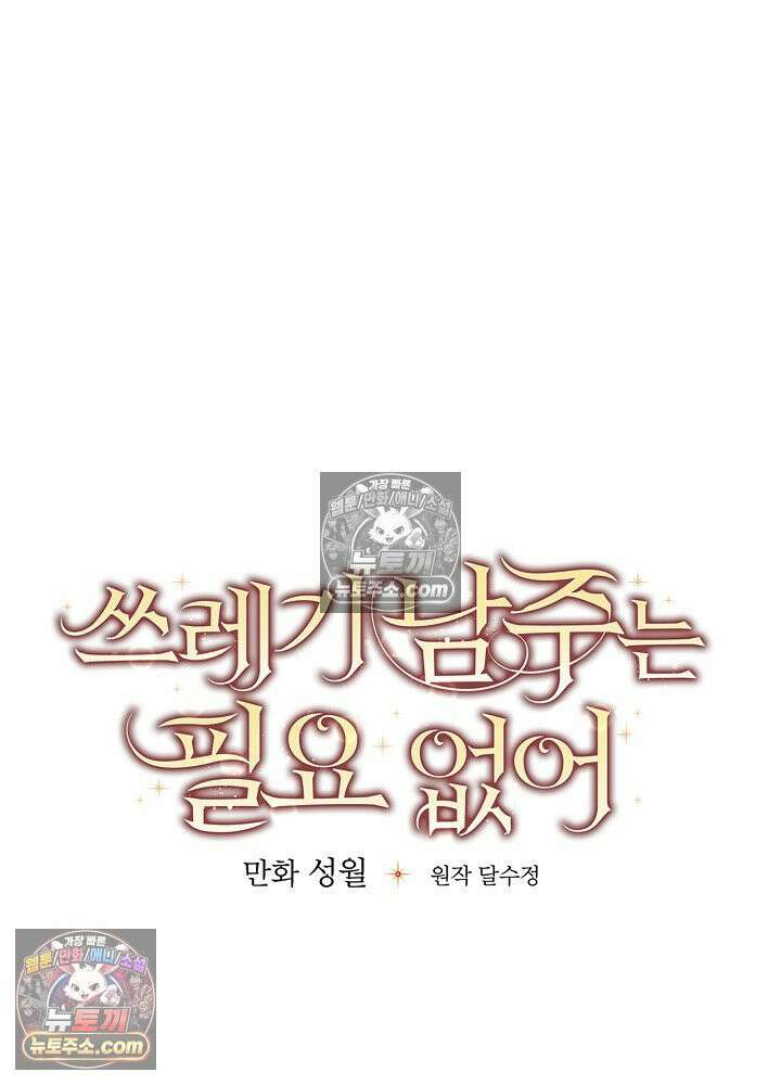 쓰레기 남주는 필요 없어 29화 16