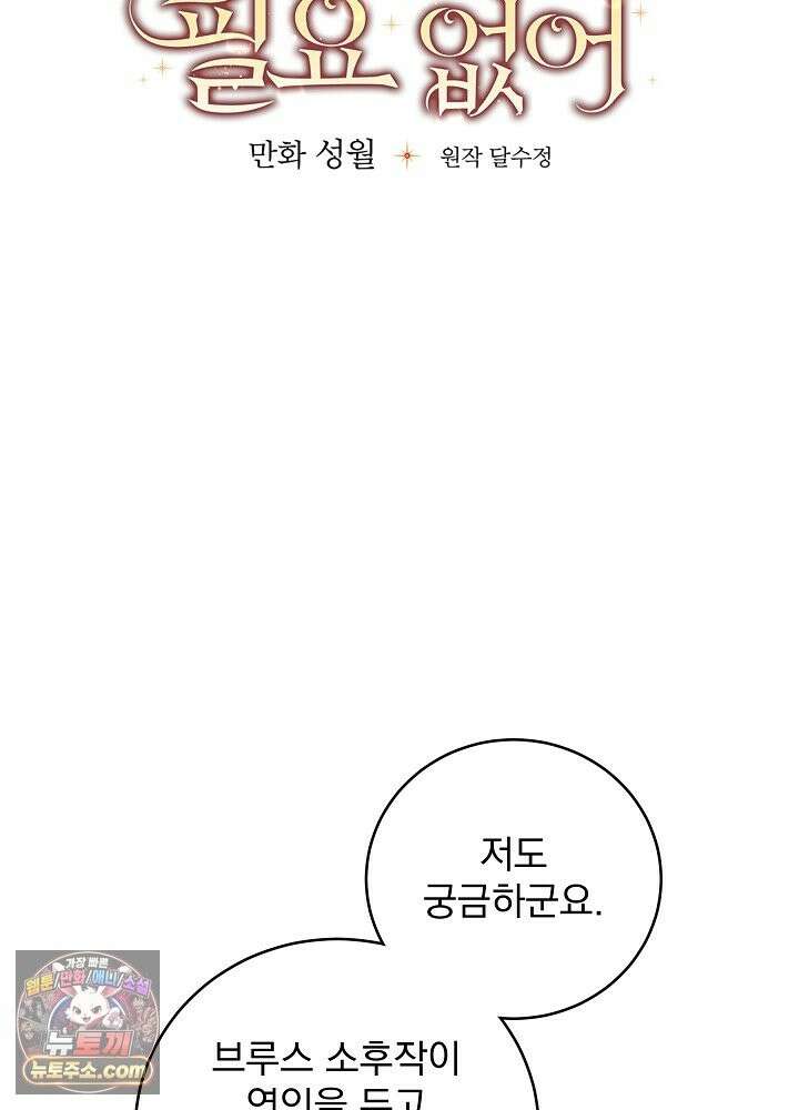 쓰레기 남주는 필요 없어 48화 17