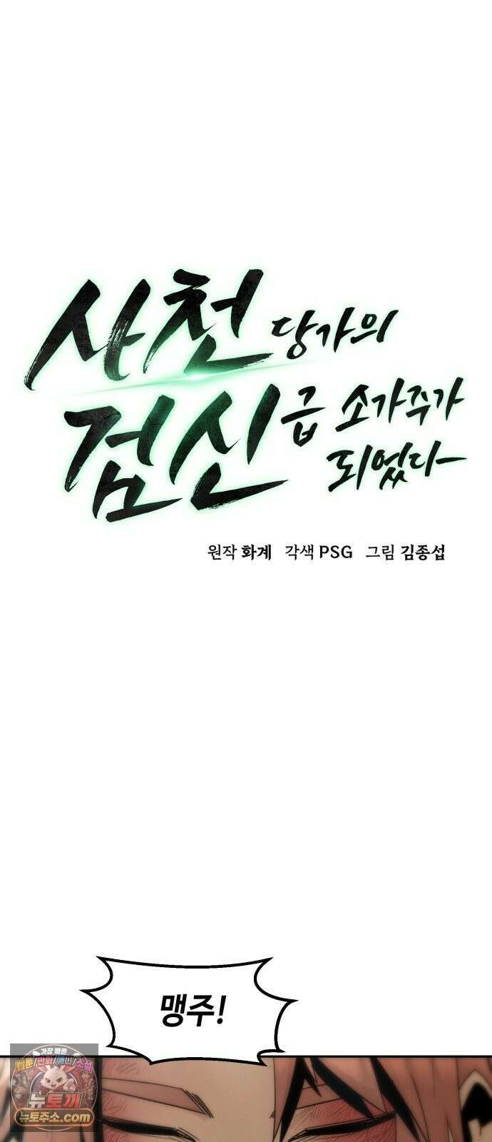 사천당가의 검신급 소가주가 되었다 117화 33