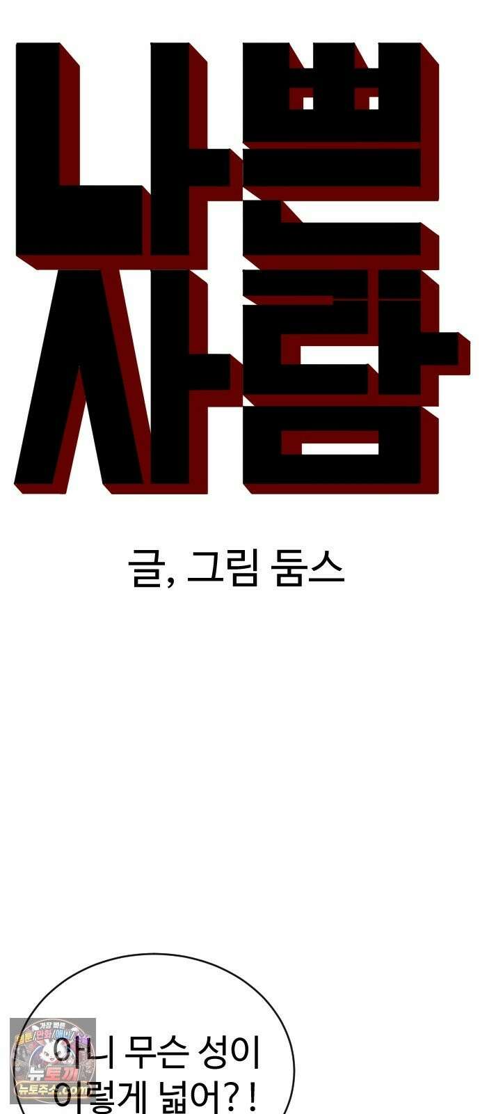 나쁜사람 307화 6