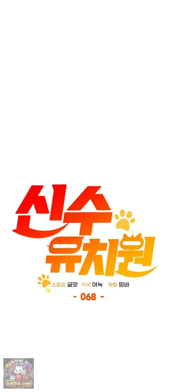 신수 유치원 68화 13