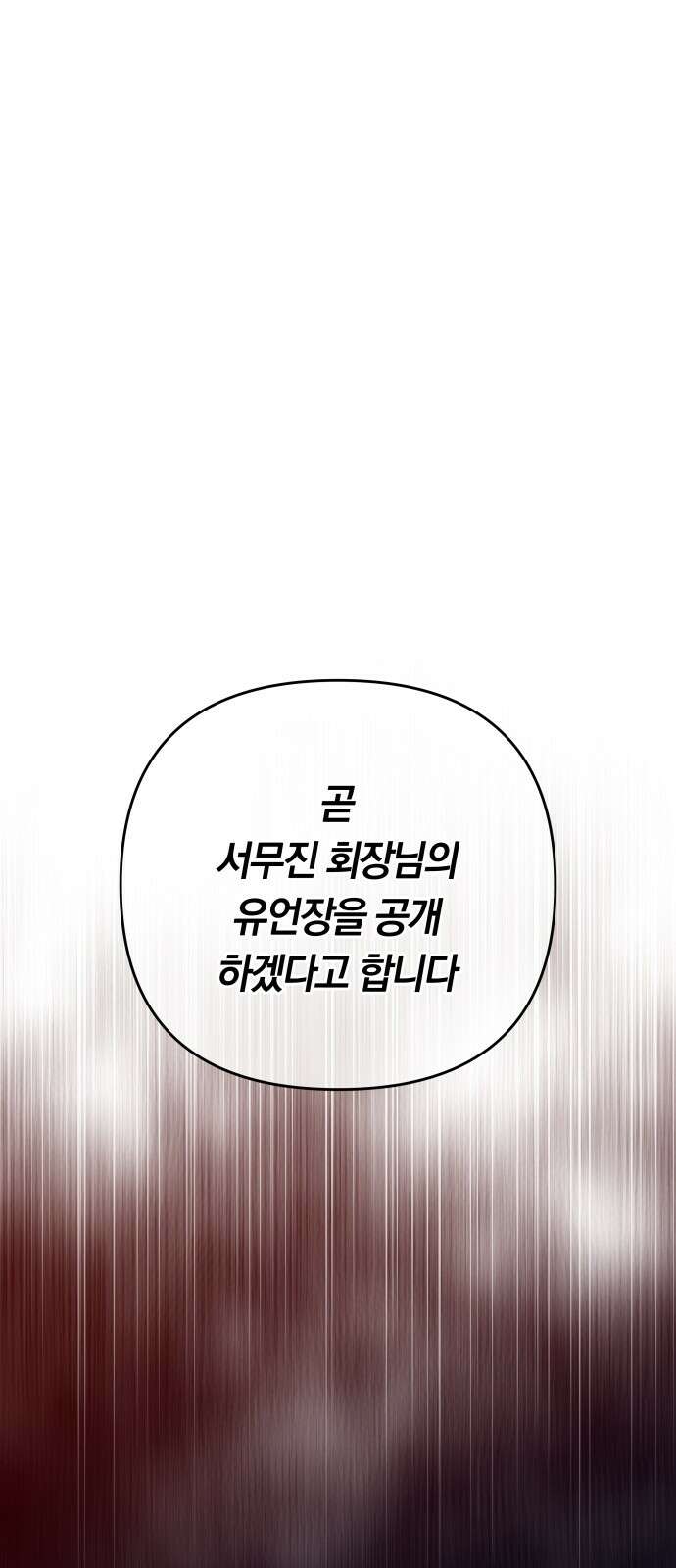 결혼은 당신 형과 72화． 유언장 공개 1