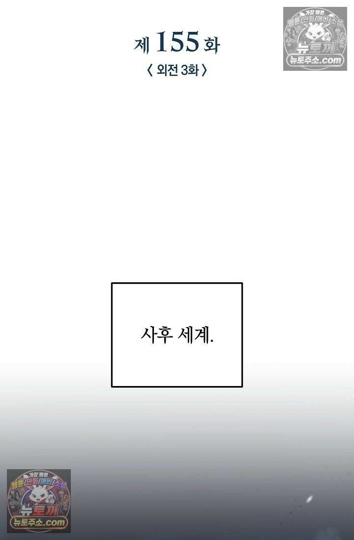 내 딸은 최종 보스 155화 (사후 세계) 15