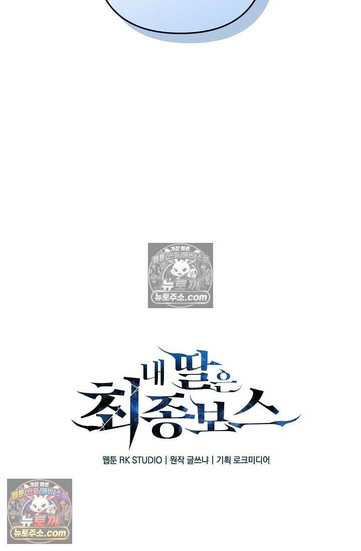 내 딸은 최종 보스 155화 (사후 세계) 107