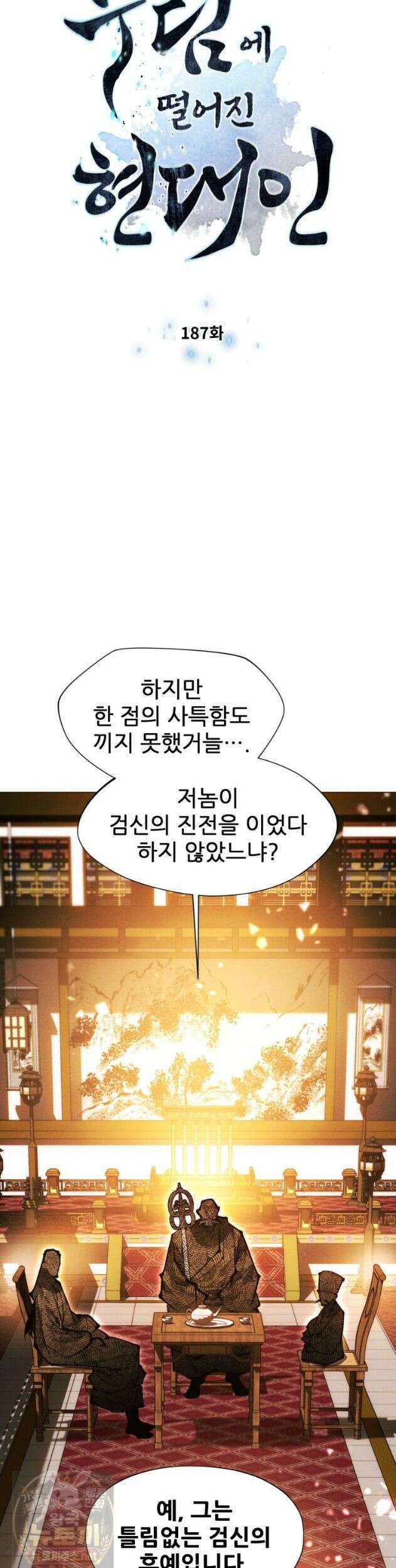 무림에 떨어진 현대인 187화 4