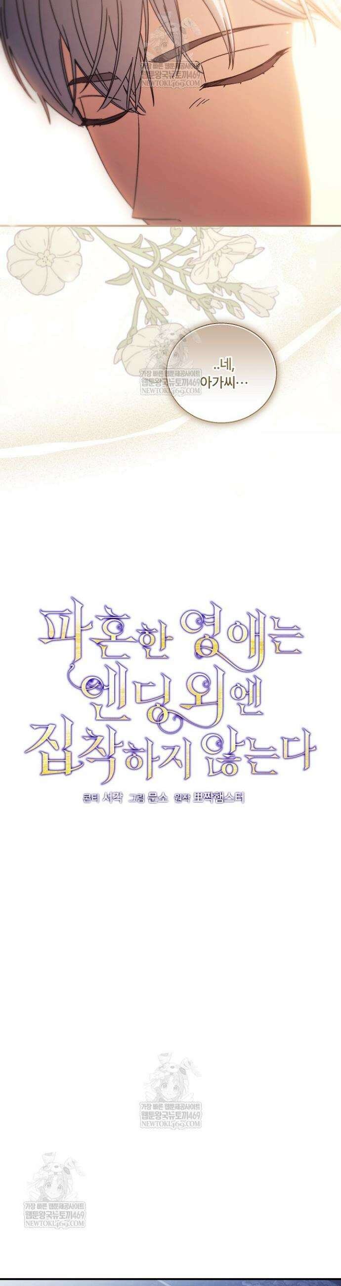파혼한 영애는 엔딩 외엔 집착하지 않는다 91화 7