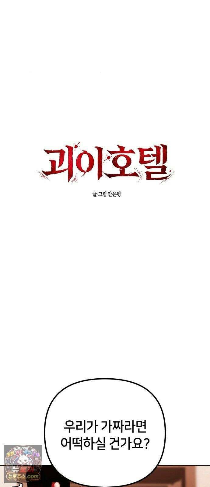 괴이호텔 10화 2
