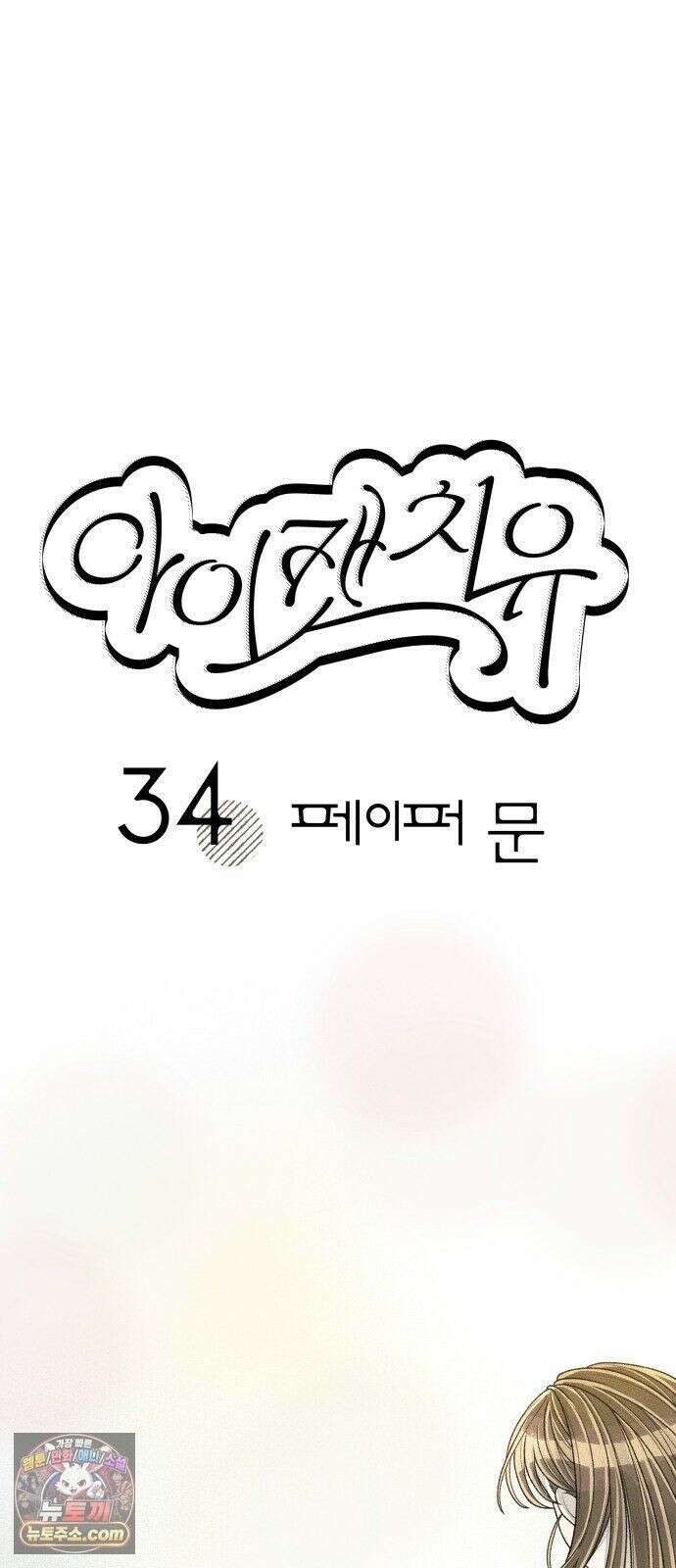 아이캣치유 ＃34． 페이퍼 문 10