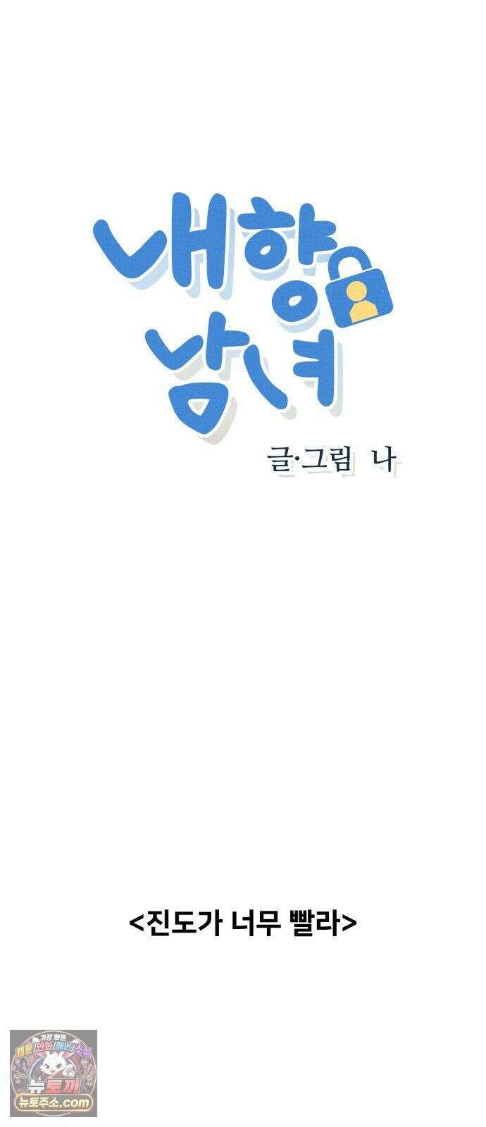 내향남녀 153화 보여줄게 달라진 나 3 4