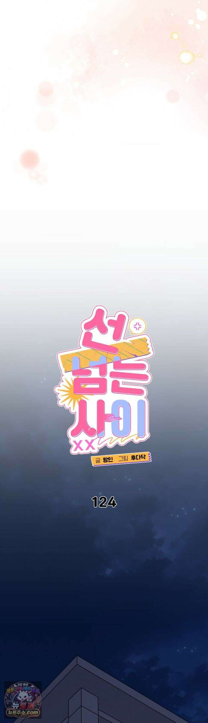 선 넘는 사이 124화 8
