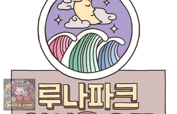 루나파크 일인용 우주 23화 집미새 탄생 14